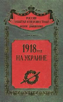 Книга - 1918 год на Украине. Сергей Владимирович Волков - читать в Литвек