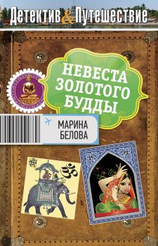 Обложка книги - Невеста Золотого будды - Марина Белова