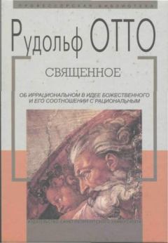 Обложка книги - Священное - Рудольф Отто