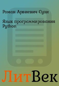 Книга - Язык программирования Python. Роман Арвиевич Сузи - читать в ЛитВек