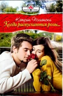 Обложка книги - Когда распускаются розы - Кэтрин Полански