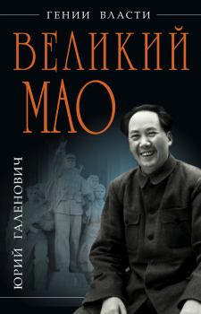 Книга - Великий Мао. «Гений и злодейство». Юрий Михайлович Галенович - читать в Литвек