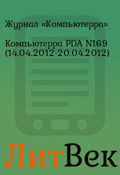 Обложка книги - Компьютерра PDA N169 (14.04.2012-20.04.2012) -  Журнал «Компьютерра»