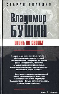 Обложка книги - Огонь по своим - Владимир Сергеевич Бушин