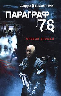 Обложка книги - Параграф 78 - Андрей Геннадьевич Лазарчук