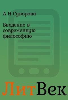 Обложка книги - Введение в современную философию - А Н Суворова