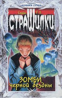 Обложка книги - Зомби чёрной бездны - Роберт Лоуренс Стайн