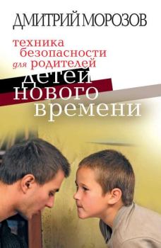 Обложка книги - Техника безопасности для родителей детей нового времени - Дмитрий Владимирович Морозов