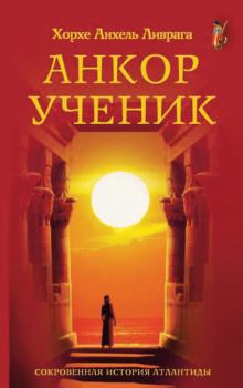 Книга - Анкор-ученик. Хорхе Анхель Ливрага - читать в Литвек