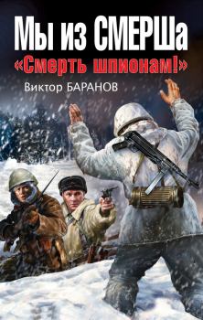 Обложка книги - Мы из СМЕРШа. «Смерть шпионам!» - Виктор Иннокентьевич Баранов