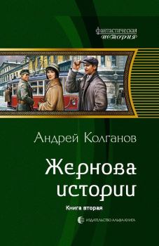Книга - Жернова истории-2. Андрей Иванович Колганов - читать в Литвек