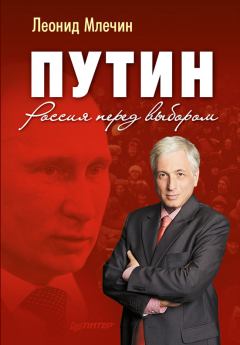 Обложка книги - Путин. Россия перед выбором - Леонид Михайлович Млечин