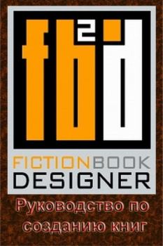 Обложка книги - Fiction Book Designer 3.2. Руководство по созданию книг -  Izekbis