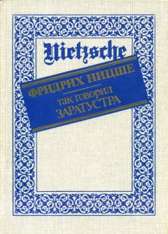 Обложка книги - Так говорил Заратустра - Фридрих Вильгельм Ницше