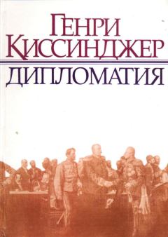Книга - Дипломатия. Генри Киссинджер - прочитать в Литвек