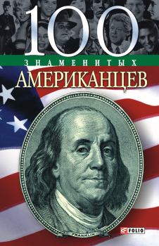 Книга - 100 знаменитых американцев. Дмитрий Таболкин - прочитать в Литвек