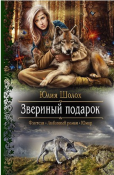 Обложка книги - Звериный подарок - Юлия Шолох