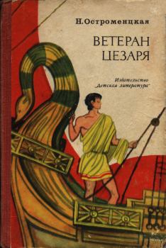 Обложка книги - Ветеран Цезаря - Надежда Феликсовна Остроменцкая