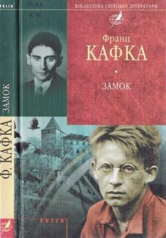 Обложка книги - Замок - Франц Кафка