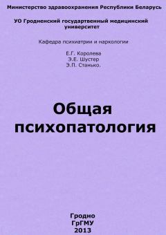 Обложка книги - Общая психопатология. Елена Григорьевна Королева - Литвек