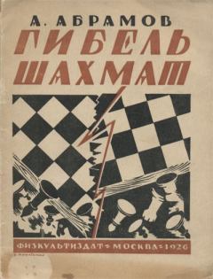 Обложка книги - Гибель шахмат - Александр Иванович Абрамов