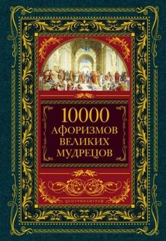 Книга - 10000 афоризмов великих мудрецов. Юрий Иовлев - прочитать в ЛитВек