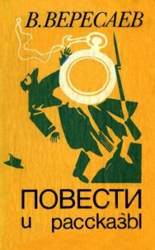 Обложка книги - Состязание - Викентий Викентьевич Вересаев