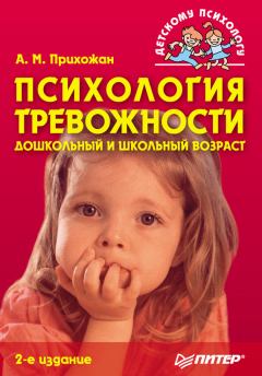 Обложка книги - Психология тревожности: дошкольный и школьный возраст - Анна Михайловна Прихожан