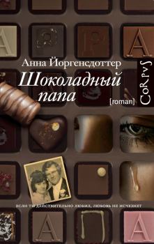 Книга - Шоколадный папа. Анна Йоргенсдоттер - читать в Литвек