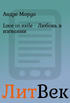 Книга - Love in exile - Любовь в изгнании. Андре Моруа - читать в ЛитВек