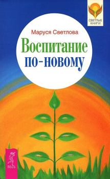 Книга - Воспитание по-новому. Маруся Леонидовна Светлова - читать в Литвек