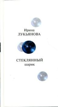 Книга - Стеклянный шарик. Ирина Владимировна Лукьянова - прочитать в Литвек