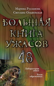 Обложка книги - Большая книга ужасов – 48 (сборник) - Светлана Ольшевская