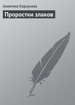 Обложка книги - Проростки злаков - Алевтина Корзунова