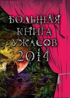 Обложка книги - Большая книга ужасов, 2014 (сборник) - Эдуард Николаевич Веркин