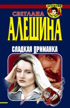 Обложка книги - Сладкая приманка (сборник) - Светлана Алёшина