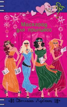 Обложка книги - Маскарад для принцесс - Светлана Анатольевна Лубенец