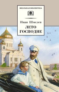 Книга - Лето Господне. Иван Сергеевич Шмелев - читать в ЛитВек