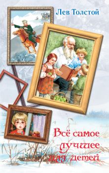 Обложка книги - Всё самое лучшее для детей (сборник) - Лев Николаевич Толстой