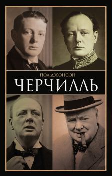 Книга - Черчилль. Пол Джонсон - прочитать в Литвек
