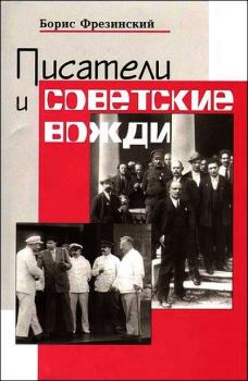 Книга - Писатели и советские вожди. Борис Яковлевич Фрезинский - читать в ЛитВек