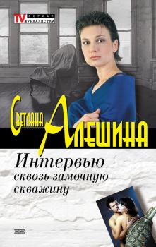 Обложка книги - Интервью сквозь замочную скважину - Светлана Алёшина