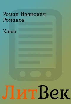 Книга - Ключ. Роман Иванович Романов - читать в ЛитВек