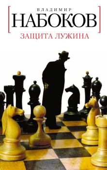 Книга - Защита Лужина. Владимир Владимирович Набоков - прочитать в Литвек