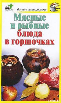 Обложка книги - Мясные и рыбные блюда в горшочках - Дарья Костина