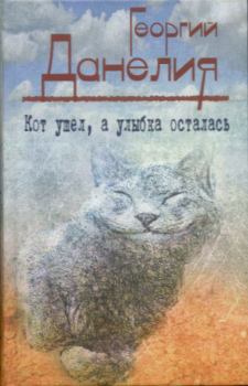 Обложка книги - Кот ушел, а улыбка осталась - Георгий Николаевич Данелия