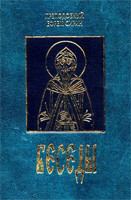 Обложка книги - Беседы - преподобный Ефрем Сирин