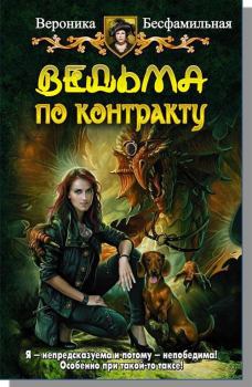 Обложка книги - Ведьма по контракту (СИ) - Виктория Бесфамильная