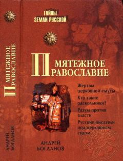 Книга - Мятежное православие. Андрей Петрович Богданов - прочитать в Литвек
