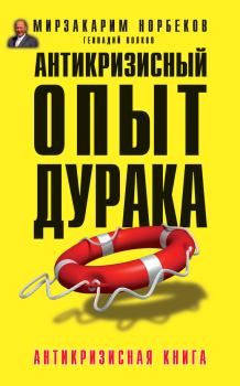 Обложка книги - Антикризисный опыт дурака - Геннадий Волков